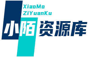小陌资源库-免费分享宝藏资源